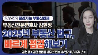 2025년 부동산 규제, 달라지는 것들은? 부동산전문변호사의 점검!