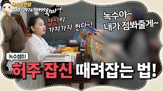 카리스마로 귀신 때려잡는 녹수쌤!/용한점집,용한무당, 서울,일산 (녹수부인당,010-2974-8999)