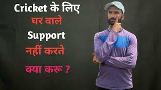 Cricket में अगर family support नहीं करती तो क्या करे । How To Convince Your Family For Cricket |