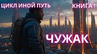 ПОПАДАНЕЦ | Чужак | цикл Иной путь | КНИГА 1 | #аудиокнига #фэнтези #фантастика