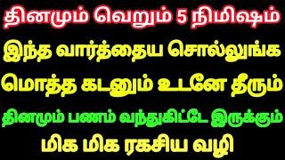 மொத்த கடனும் உடனே தீர தினம் தினம் பணம் வர வெறும் 5 நிமிஷம் இந்த வார்த்தை சொல்லுங்க மிக ரகசிய வழி