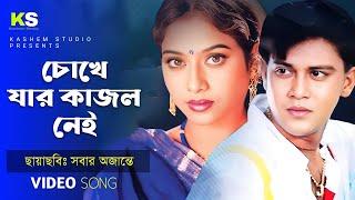 Choke Jar Kajol Nei । চোখে যার কাজল নেই । Shakil Khan & Shabnur । Andrew Kishor । Sobar Ojante