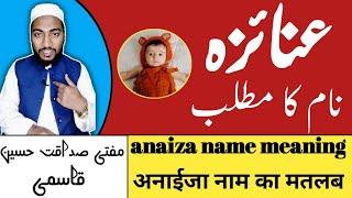 عنائزہ کے معنی، anaiza name meaning in urdu, by Mufti Sadaqat Husain qasmi, #islami_names #sh