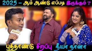 2025 எப்படி இருக்கும் ? புத்தாண்டு சிறப்பு - நீயா நானா | Neeya Naana Latest Episode