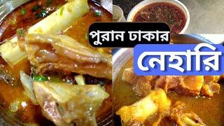 ১৫০ টাকায় পুরান ঢাকার সিদ্দিক ভাই এর নেহারি l Old Dhaka Authentic Nehari l lalbag l food & me