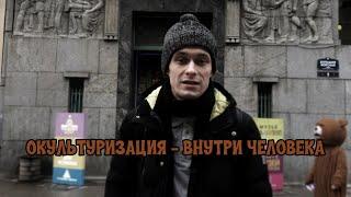 ОКУЛЬТУРИЗАЦИЯ - ВНУТРИ ЧЕЛОВЕКА