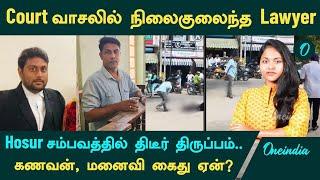 Hosur Lawyer Issue திடீர் திருப்பம்...கணவன்,மனைவி கைது.. என்ன ஆனது? | Oneindia Tamil