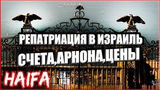 Репатриация в Израиль.Оформление счетов, арнона, расходы на мебель.