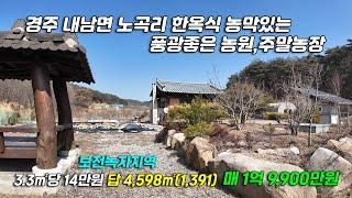 2885[ 경주 농원] 경주시 내남면 노곡리 가리골 3m 도로 접한 풍광 좋은 농원, 농막 보전녹지지역 답 매매