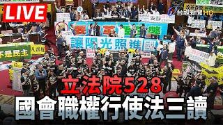 【完整公開】LIVE 立法院528 國會職權行使法三讀