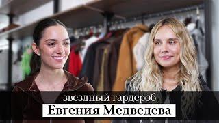 ЕВГЕНИЯ МЕДВЕДЕВА: люкс и масс-маркет в гардеробе