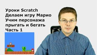 Уроки Scratch / Делаем игру Марио - Учим персонажа прыгать и бегать - Часть 1