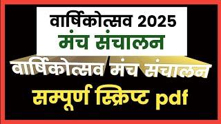 वार्षिकोत्सव मंच संचालन स्क्रिप्ट। वार्षिकोत्सव व विदाई समारोह स्क्रिप्ट। varshikotsav script