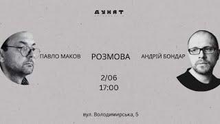 Зустріч-бесіда Павла Макова й Андрія Бондаря