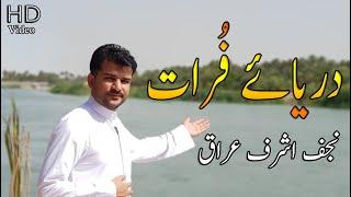 Nehre Furat | نہر فرات | Dary e furaat | Najaf Ashraf Aur Kuffa K Darmiyan | Furaat River | Iraq