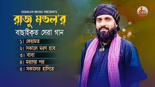 রাজু মন্ডল'র সেরা পাঁচটি গান । Raju Mondol । Bangla New Song 2023 । Debaloy Music