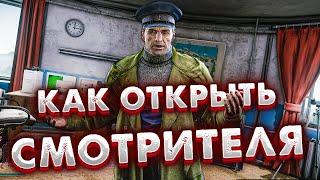 Как Попасть к Смотрителю в 2024 году  Полный Гайд в Escape from Tarkov