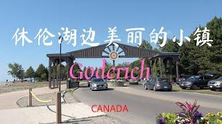 【28】加拿大安大略省戈德里奇小鎮 Goderich Ontario Canada