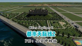 【都市天际线2】P10：公交中转站，原版的不如手撸的方便