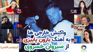 واکنش و ری اکشن خارجی ها به آهنگ "بارون پاییزی" از سیروان خسروی