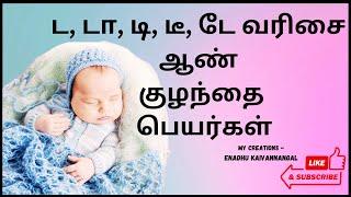 da varisai boy names in tamil | da varisai boy baby names in tamil | ட டா டி ஆண் குழந்தை பெயர்கள்