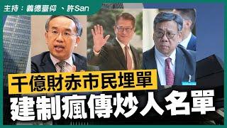 瘋傳官員再有「炒人名單」千億財赤搵罪魁禍首