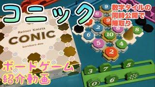 フクハナのボードゲーム紹介：No.595『コニック (CONIC)』