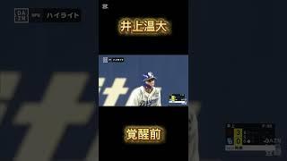 井上温大の覚醒前と覚醒後 #subscribe #いいね #プロ野球 #バズれ #野球 #baseball #巨人 #井上温大