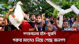 গণভবনের হাঁস-মুরগি-গরুর মাংসও নিয়ে গেছে জনগণ  | Gonobhaban | Student Movement | News24