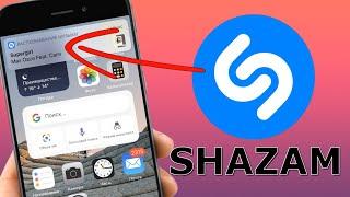 Как включить встроенный Shazam в iOS 14.2 на iPhone