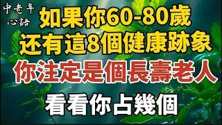 如果你60-80嵗，還有這8個健康跡象，你注定是個長壽老人，看看你佔幾個！【中老年心語】#養老 #幸福#人生 #晚年幸福 #深夜#讀書 #養生 #佛 #為人處世#哲理