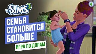 Семья становится больше ► Игра по ДОПАМ в СИМС 3 / The Sims 3 Питомцы