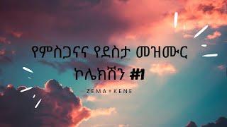 የምስጋናና የደስታ መዝሙር ኮሎክሽን #1, Protestant mezmur, yemisganana yedesta mezmur, mezmure/yedero mezmure