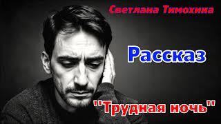 Рассказ и стихотворение Светланы Тимохиной "Трудная ночь" читает автор.