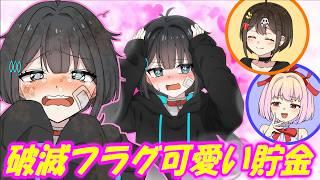 破滅フラグを可愛いと思う度に即貯金【アニメ】【漫画動画】