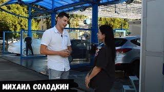 Михаил Солодкин: Аквастенд, Сдуваем пылинки, Сервис 21 века