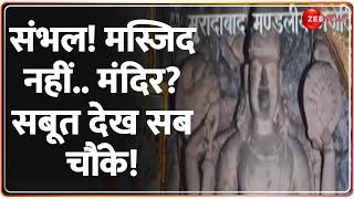 Sambhal Mandir Update: संभल! मस्जिद नहीं.. मंदिर? सबूत देख चौंके! | Sambhal Jama Masjid | Hindi News