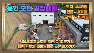 처인구 모현 공장매매 토지 448평 건물101평 17.5억 모현IC 10분