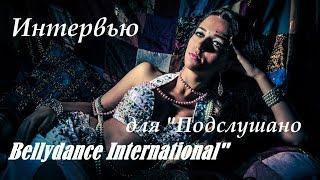Alimah Олеся Баглай Интервью для "Подслушано Bellydance International"