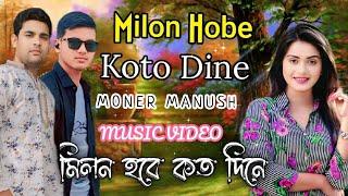 Milon Hobe Kotodine (Moner Manush) | মনের মানুষ | Folk Song | Mtv Bangla 99