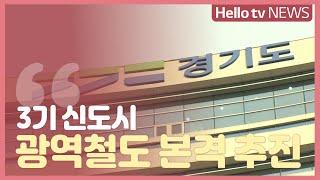 [주간 경기도] 3기 신도시 광역철도 본격 추진