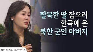 탈북한 딸을 잡으러 한국에 온 북한 군인 아버지 │정유나 간증 3 │새롭게 하소서