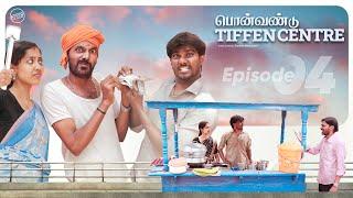 பொன்வண்டு Tiffen Centre | Episode 4 | Ft. Vijay Duke, Vibitha | Funny Factory