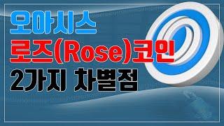 오아시스 네트워크, 로즈(Rose)코인 - 프라이버시 코인 + 모듈형 블록체인 레이어 1