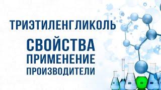 Триэтиленгликоль. Свойства, применение, производители в России. Где лучше купить?