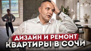 Дизайн и ремонт квартиры в Сочи | Сколько стоит идеальный ремонт? | Обзор квартиры клиента