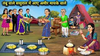 तंबू वाले ससुराल में आए अमीर मायके वाले || Cartoon Videos || SAS Bahoo Bashad ||