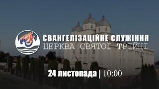 Євангелізаційне служіння І Неділя 24.11.2024