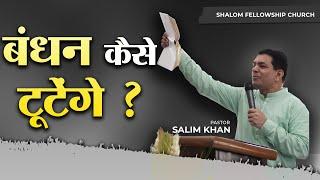 बंधन कैसे टूटेंगे ? | Pastor Salim Khan | Shalom.TV | 14/07/2024