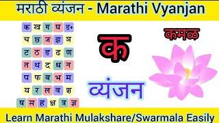 Marathi Vyanjan||मराठी व्यंजन||मराठी वर्णमाला||वर्णमाला||Marathi Mulakshare||Speak Marathi Easily